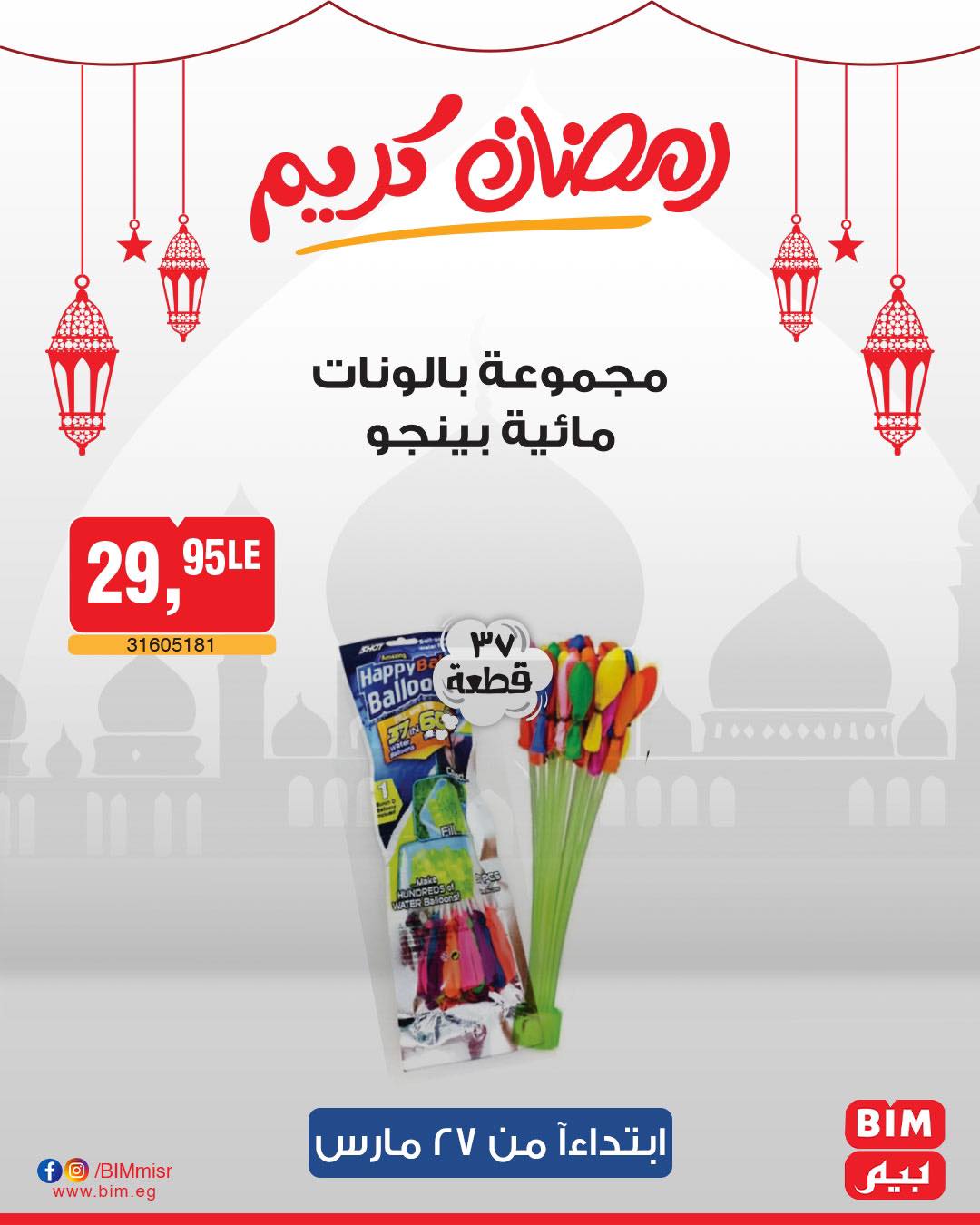 bim offers from 27mar to 3apr 2025 عروض بيم من 27 مارس حتى 3 إبريل 2025 صفحة رقم 13